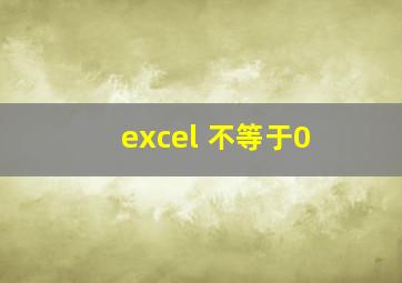 excel 不等于0